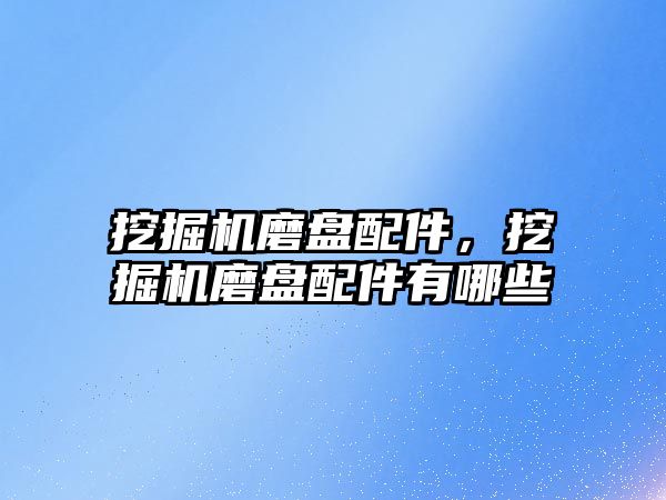 挖掘機磨盤配件，挖掘機磨盤配件有哪些