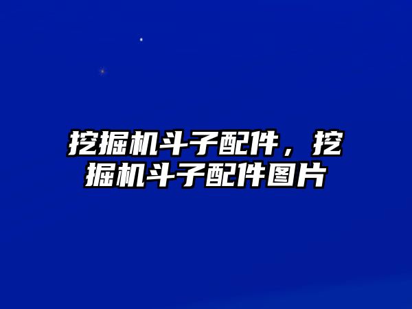 挖掘機(jī)斗子配件，挖掘機(jī)斗子配件圖片