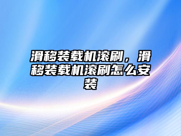 滑移裝載機滾刷，滑移裝載機滾刷怎么安裝