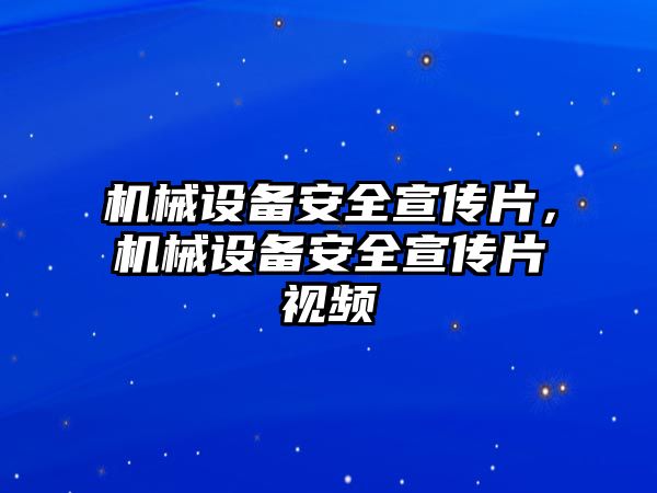 機(jī)械設(shè)備安全宣傳片，機(jī)械設(shè)備安全宣傳片視頻