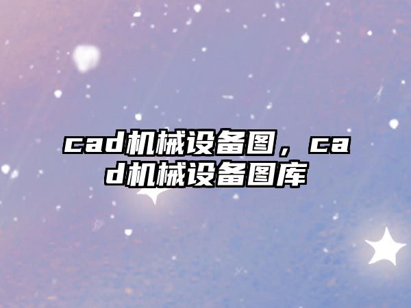 cad機械設備圖，cad機械設備圖庫