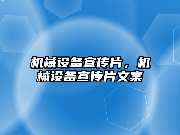 機械設(shè)備宣傳片，機械設(shè)備宣傳片文案