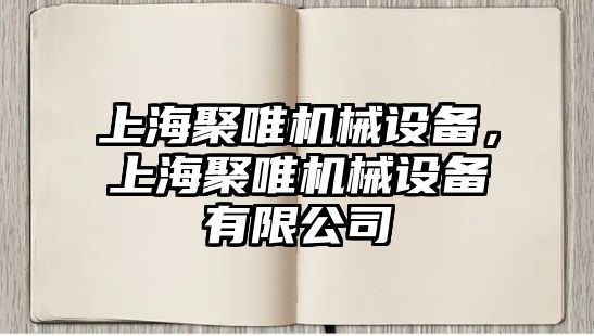 上海聚唯機(jī)械設(shè)備，上海聚唯機(jī)械設(shè)備有限公司