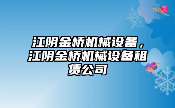 江陰金橋機(jī)械設(shè)備，江陰金橋機(jī)械設(shè)備租賃公司