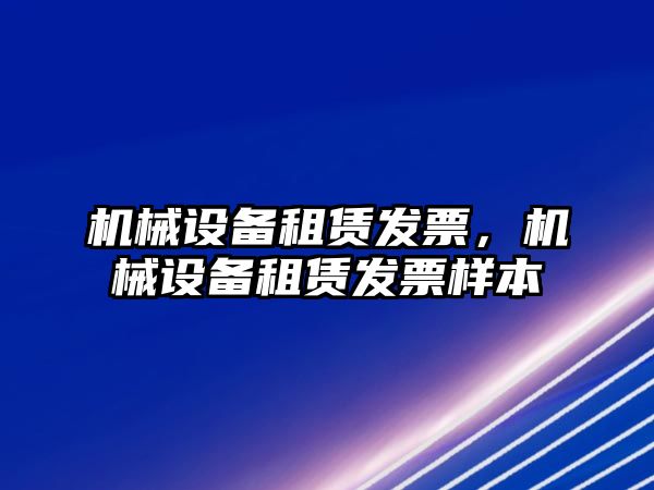 機械設備租賃發(fā)票，機械設備租賃發(fā)票樣本