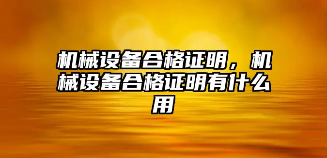 機械設(shè)備合格證明，機械設(shè)備合格證明有什么用