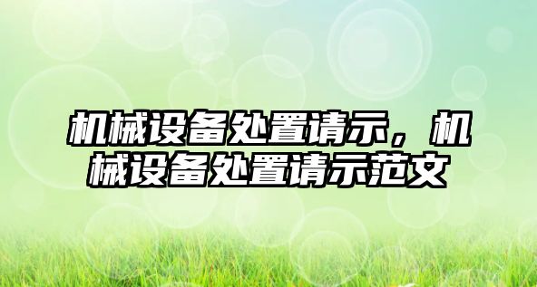 機械設(shè)備處置請示，機械設(shè)備處置請示范文