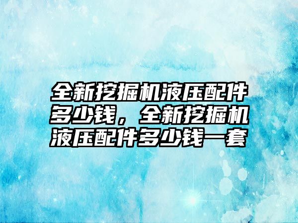 全新挖掘機(jī)液壓配件多少錢，全新挖掘機(jī)液壓配件多少錢一套