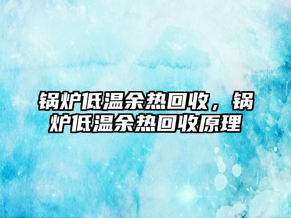 鍋爐低溫余熱回收，鍋爐低溫余熱回收原理