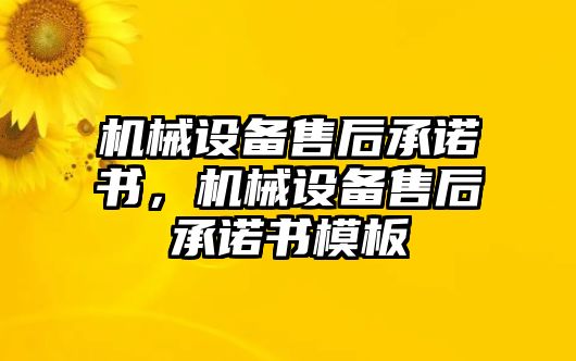 機械設(shè)備售后承諾書，機械設(shè)備售后承諾書模板