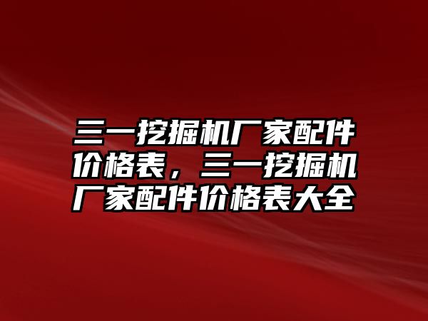 三一挖掘機(jī)廠家配件價(jià)格表，三一挖掘機(jī)廠家配件價(jià)格表大全