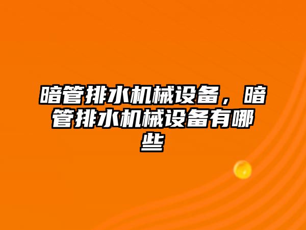 暗管排水機(jī)械設(shè)備，暗管排水機(jī)械設(shè)備有哪些