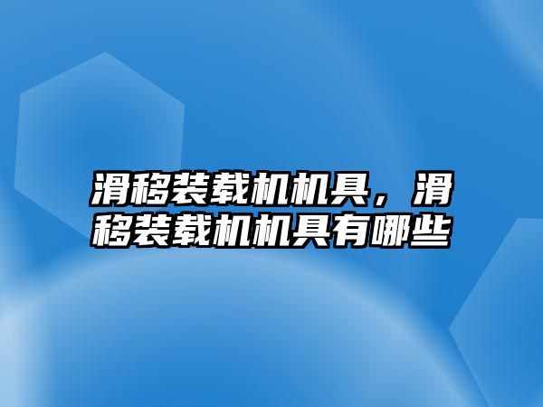 滑移裝載機機具，滑移裝載機機具有哪些