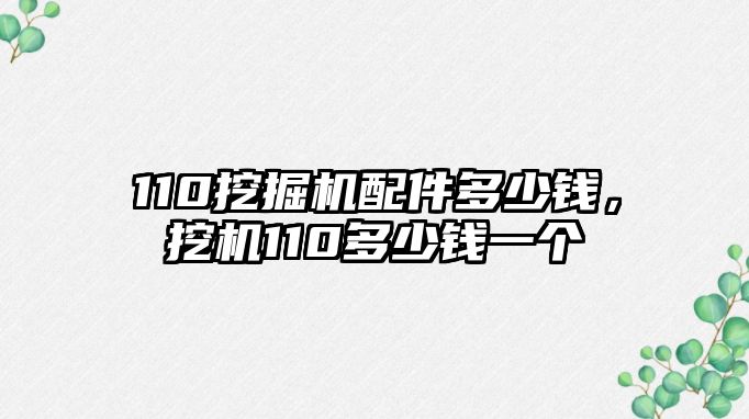 110挖掘機配件多少錢，挖機110多少錢一個