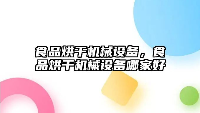 食品烘干機(jī)械設(shè)備，食品烘干機(jī)械設(shè)備哪家好