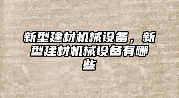 新型建材機械設(shè)備，新型建材機械設(shè)備有哪些