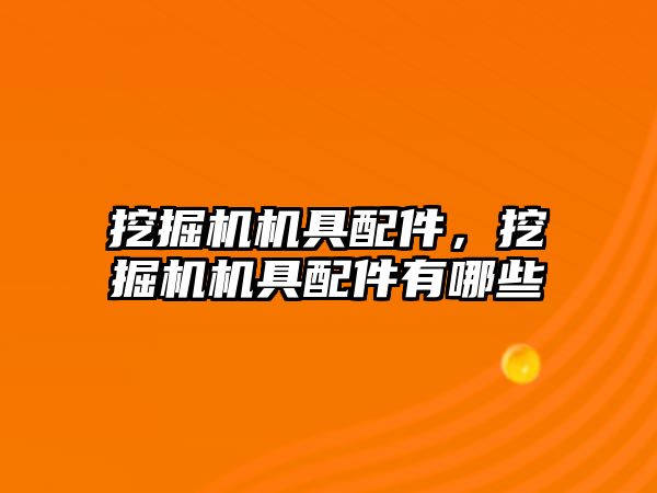 挖掘機機具配件，挖掘機機具配件有哪些