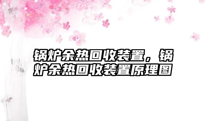 鍋爐余熱回收裝置，鍋爐余熱回收裝置原理圖