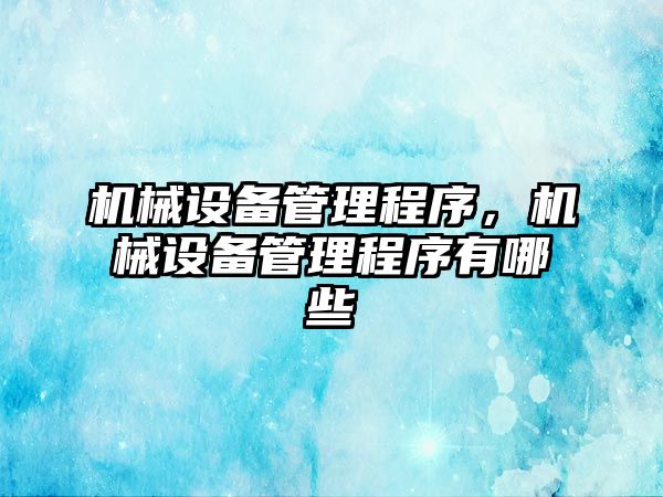 機械設備管理程序，機械設備管理程序有哪些