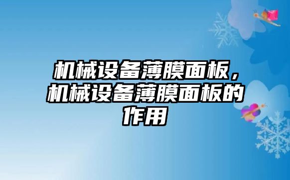 機械設備薄膜面板，機械設備薄膜面板的作用