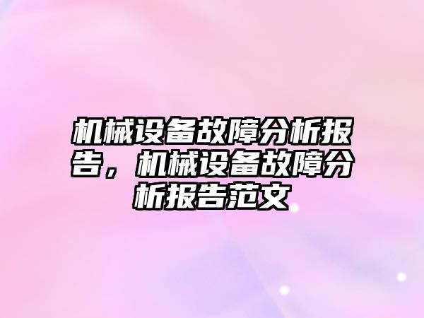 機械設(shè)備故障分析報告，機械設(shè)備故障分析報告范文