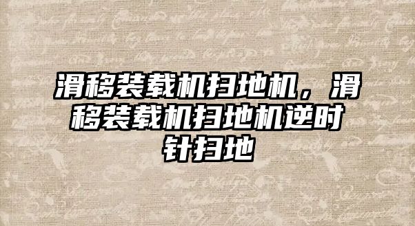 滑移裝載機(jī)掃地機(jī)，滑移裝載機(jī)掃地機(jī)逆時針掃地