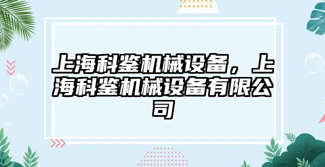 上?？畦b機械設備，上?？畦b機械設備有限公司