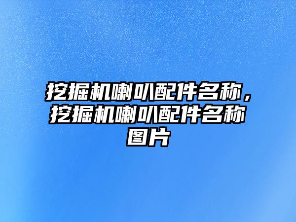 挖掘機喇叭配件名稱，挖掘機喇叭配件名稱圖片