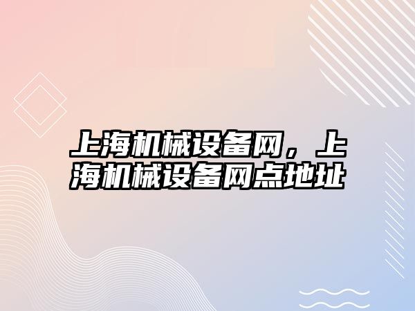 上海機械設備網(wǎng)，上海機械設備網(wǎng)點地址