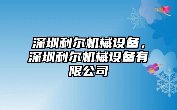 深圳利爾機械設備，深圳利爾機械設備有限公司