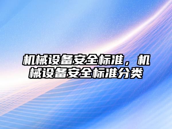 機械設備安全標準，機械設備安全標準分類