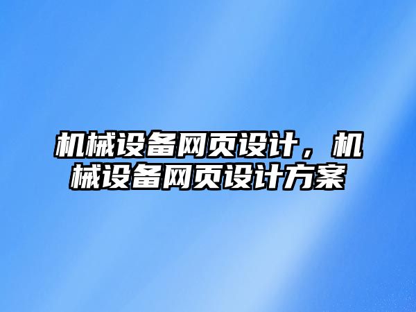 機械設備網(wǎng)頁設計，機械設備網(wǎng)頁設計方案