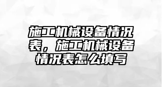 施工機械設(shè)備情況表，施工機械設(shè)備情況表怎么填寫