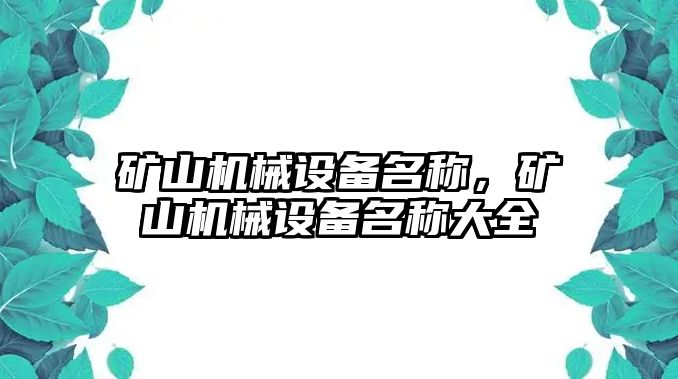 礦山機(jī)械設(shè)備名稱，礦山機(jī)械設(shè)備名稱大全