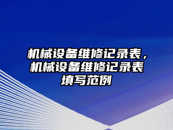 機械設備維修記錄表，機械設備維修記錄表填寫范例