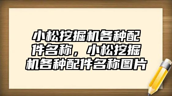 小松挖掘機各種配件名稱，小松挖掘機各種配件名稱圖片