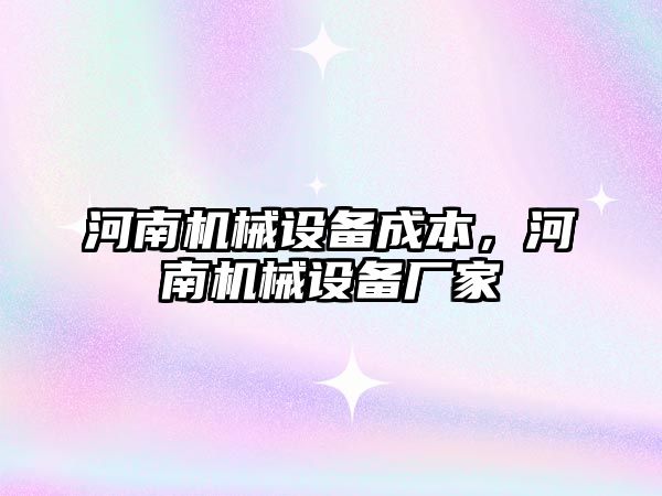 河南機械設備成本，河南機械設備廠家