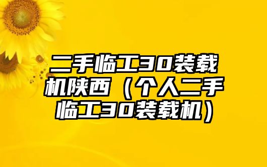 二手臨工30裝載機(jī)陜西（個人二手臨工30裝載機(jī)）