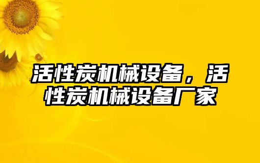 活性炭機(jī)械設(shè)備，活性炭機(jī)械設(shè)備廠家