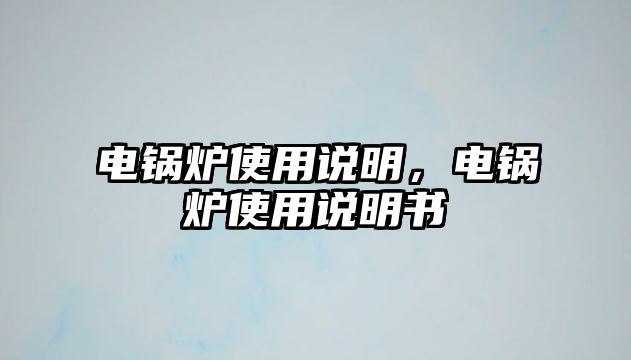 電鍋爐使用說明，電鍋爐使用說明書