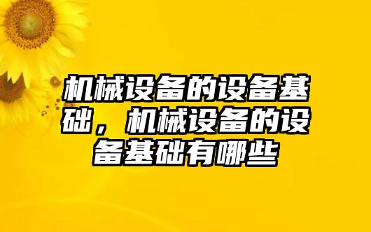 機械設備的設備基礎，機械設備的設備基礎有哪些