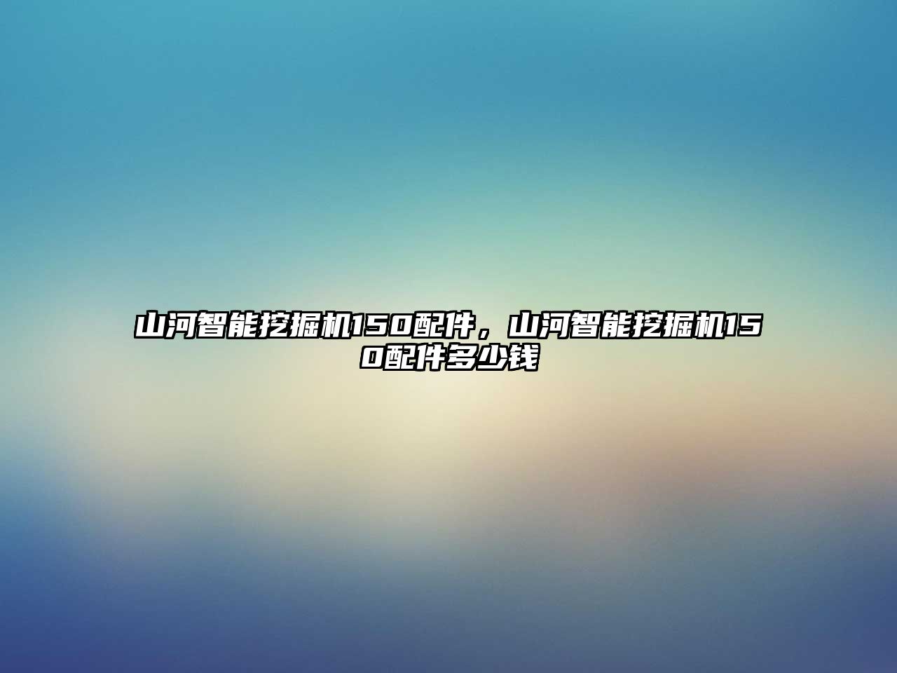 山河智能挖掘機(jī)150配件，山河智能挖掘機(jī)150配件多少錢