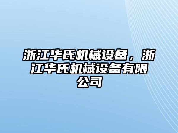 浙江華氏機械設備，浙江華氏機械設備有限公司