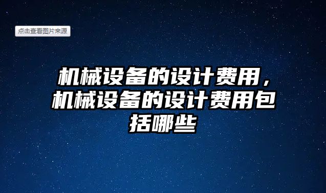 機械設備的設計費用，機械設備的設計費用包括哪些