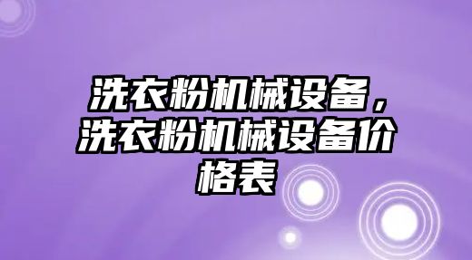 洗衣粉機(jī)械設(shè)備，洗衣粉機(jī)械設(shè)備價(jià)格表