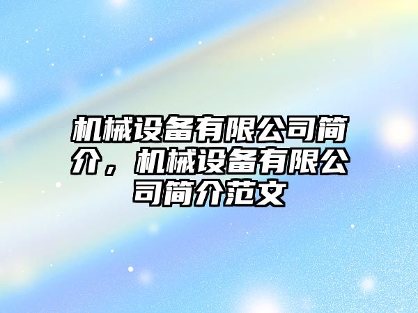 機械設備有限公司簡介，機械設備有限公司簡介范文