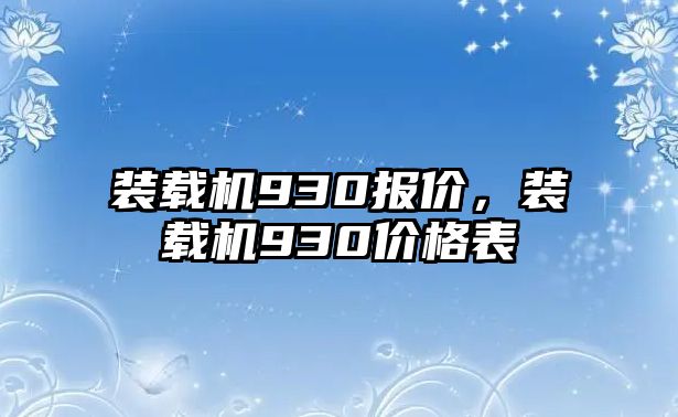 裝載機(jī)930報價，裝載機(jī)930價格表