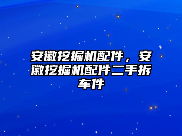 安徽挖掘機配件，安徽挖掘機配件二手拆車件