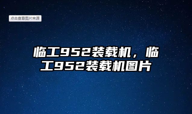 臨工952裝載機(jī)，臨工952裝載機(jī)圖片