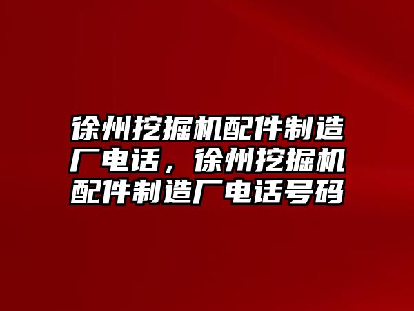 徐州挖掘機(jī)配件制造廠電話，徐州挖掘機(jī)配件制造廠電話號(hào)碼